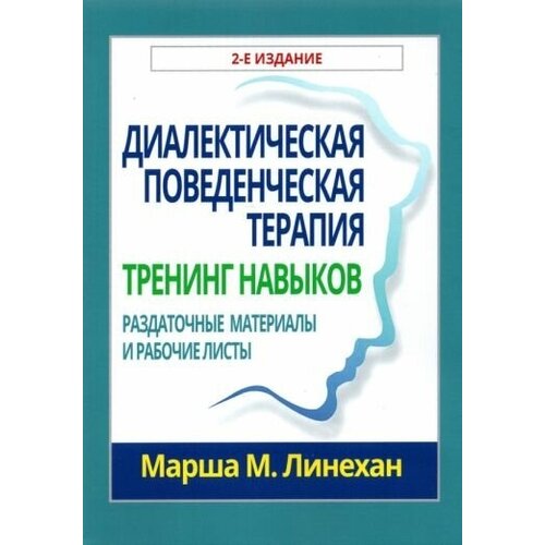 Марша линехан: диалектическая поведенческая терапия. тренинг навыков. раздаточные материалы и рабочие листы