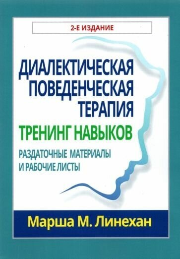 Диалектическая поведенческая терапия. Тренинг навыков. Раздаточные материалы и рабочие листы - фото №1