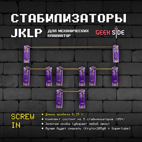 Стабилизаторы JKLP Screw-in