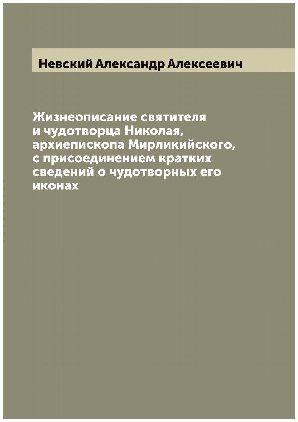 Книга Жизнеописание святителя и чудотворца Николая, архиепископа Мирликийского, с присо... - фото №1
