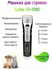 Машинка для стрижки животных Codos СР-9180, черный