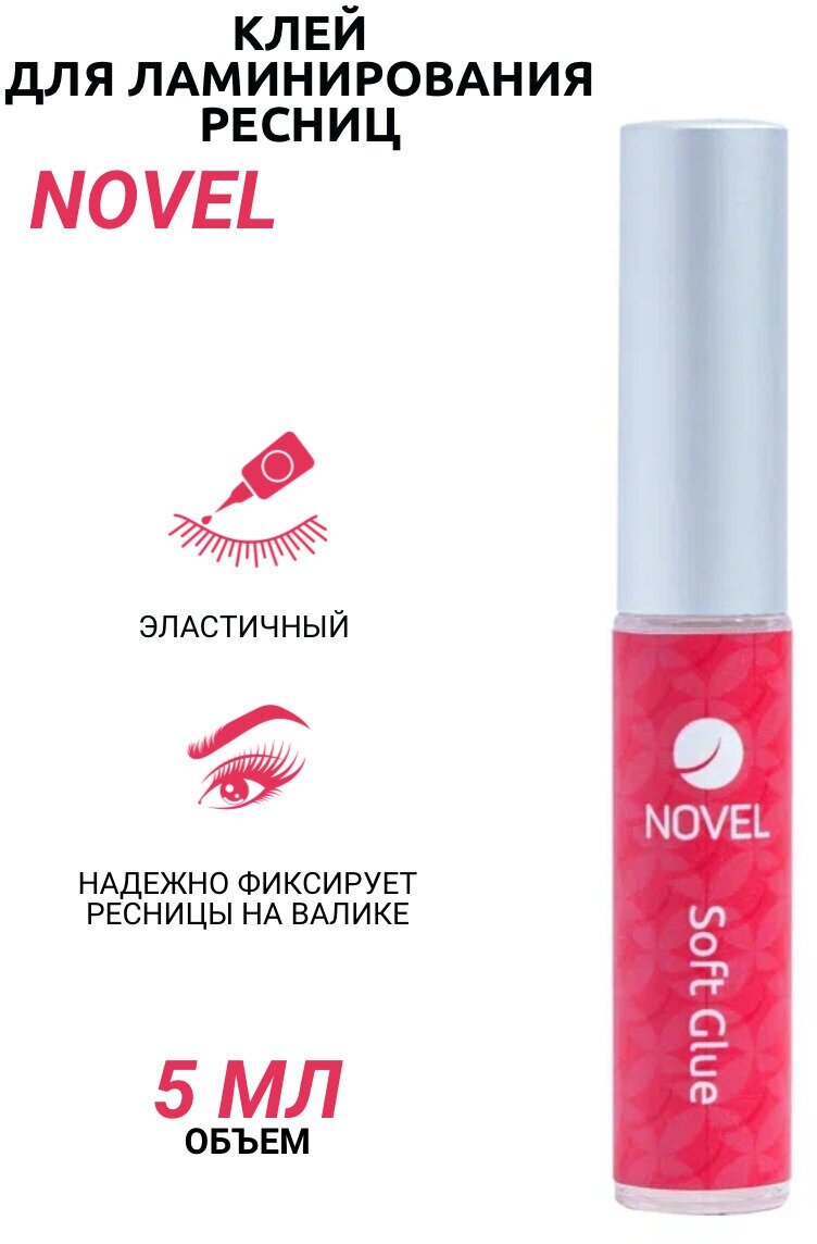 NOVEL Клей для ламинирования ресниц мягкий Soft Glue