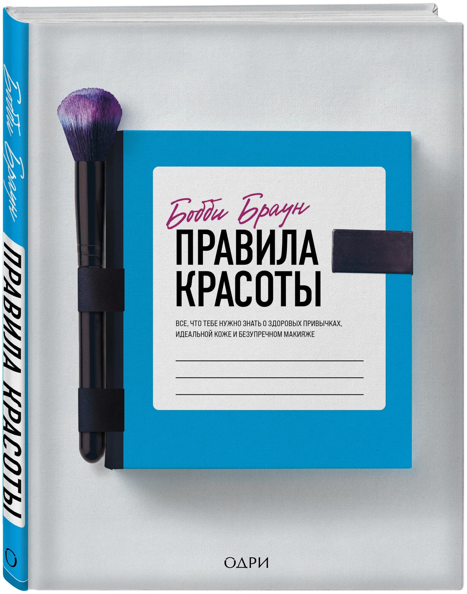 Бобби Браун. Правила красоты. Все, что тебе нужно знать о здоровых привычках, идеальной коже - фото №1