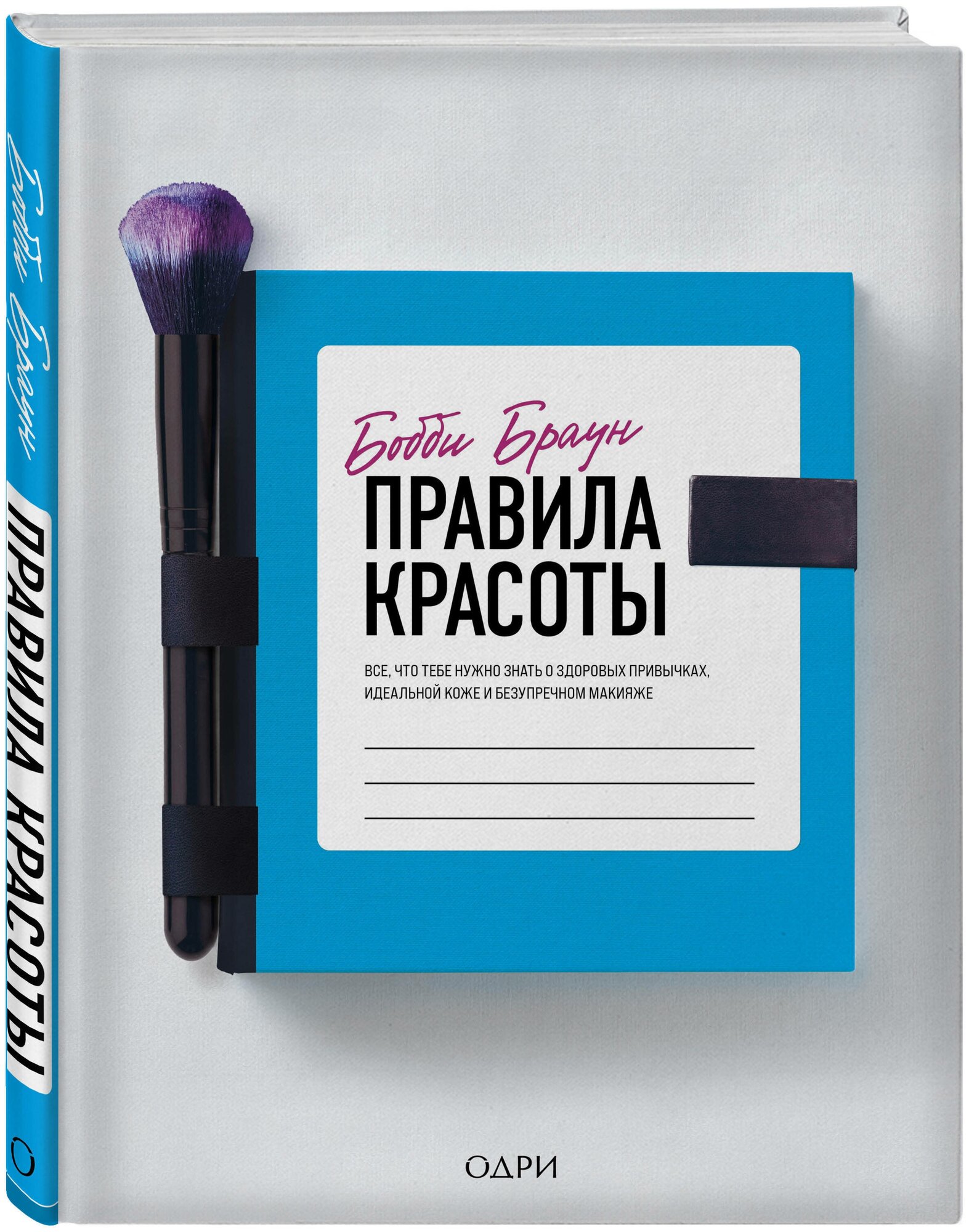 Браун Бобби "Бобби Браун. Правила красоты. Все что тебе нужно знать о здоровых привычках идеальной коже и безупречном макияже"