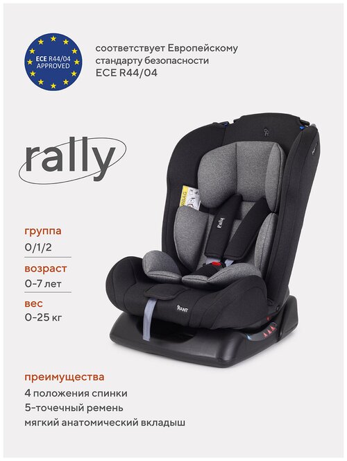 Автокресло детское Rant basic Rally арт. ZY19 группа 0+/1/2 от 0 до 7 лет вес 0-25 кг, Grey