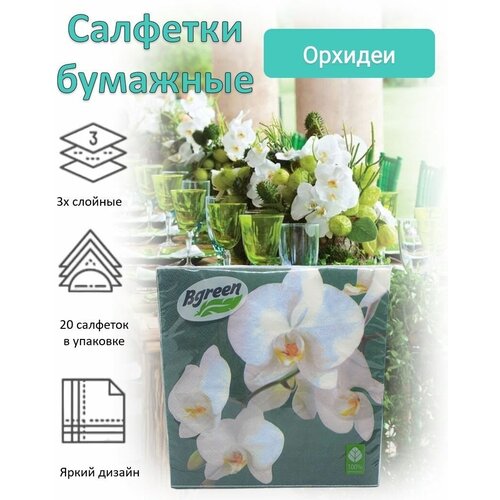 BULGAREE Green Салфетки бумажные 3сл 20шт 33*33см Орхидеи