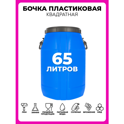 Бочка пластиковая Quadro 65 литров пищевая для воды