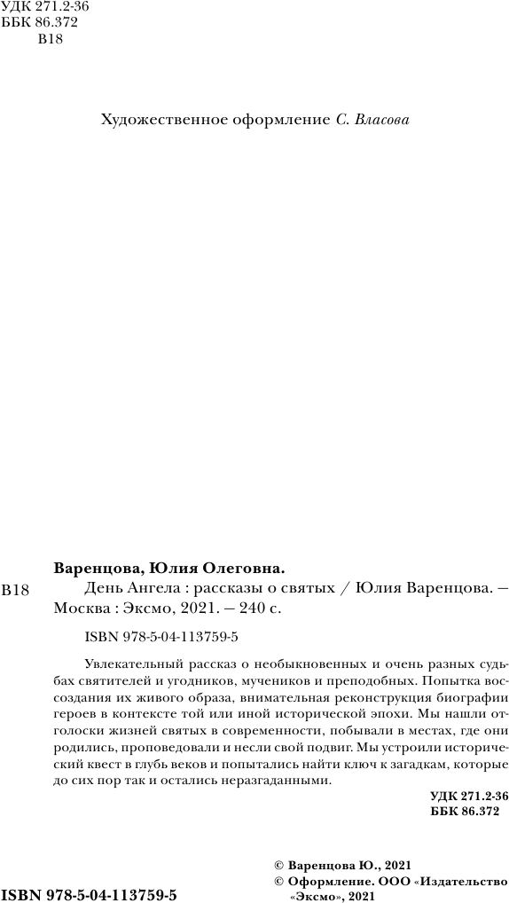 День Ангела. Рассказы о святых - фото №3