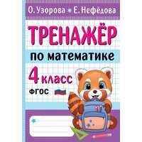 Тренажер по математике. 4 класс Узорова О. В.