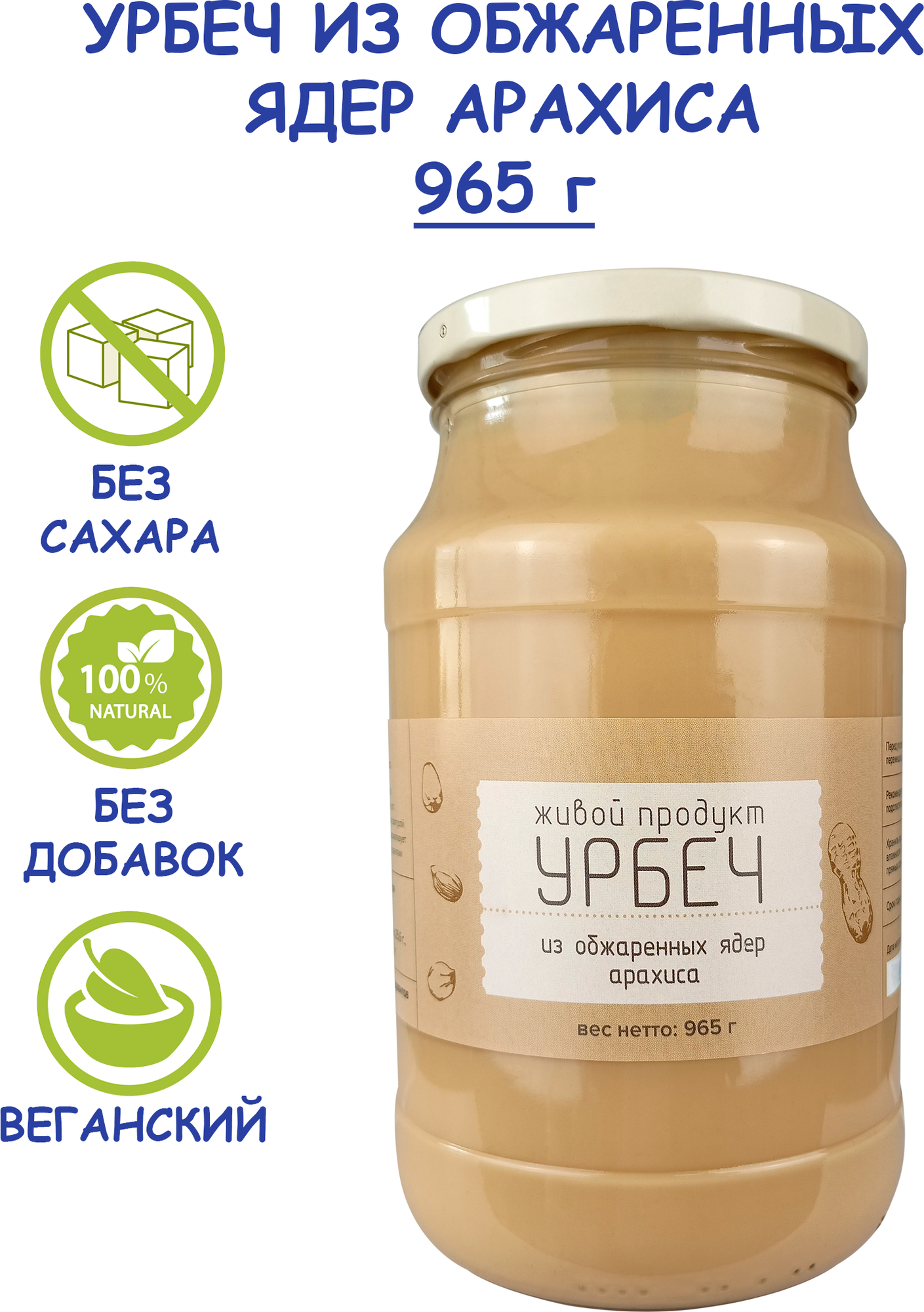 Урбеч Живой Продукт из обжаренных ядер арахиса, арахисовая паста, 965 г