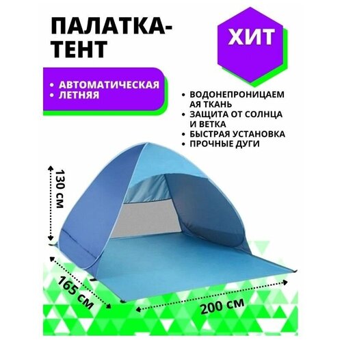 Летняя пляжная палатка тент от солнца 3-х местная автоматическая 200х165х130 см