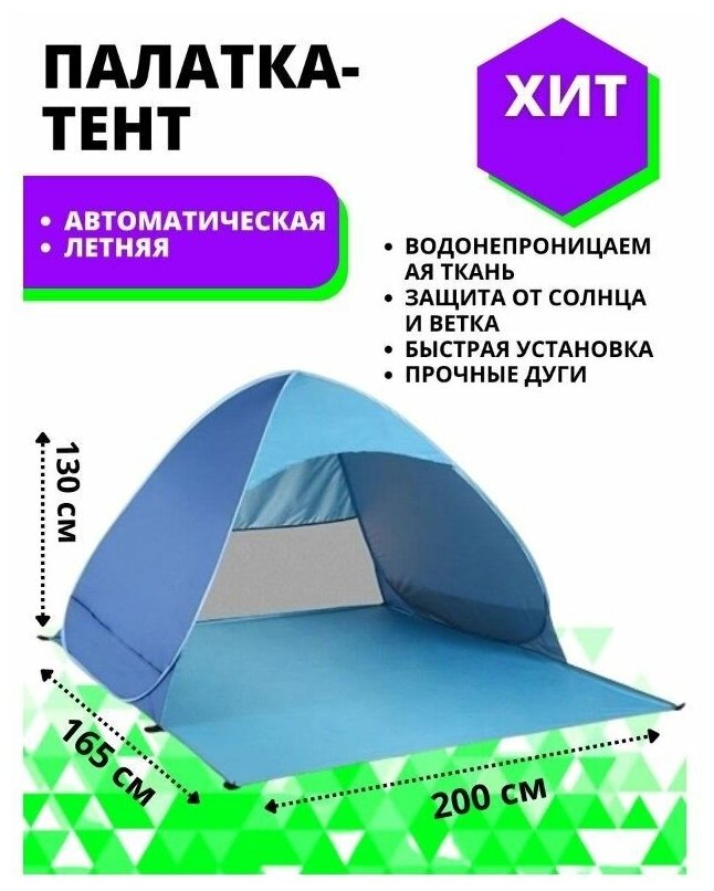 Летняя пляжная палатка тент от солнца 3-х местная автоматическая 200х165х130 см