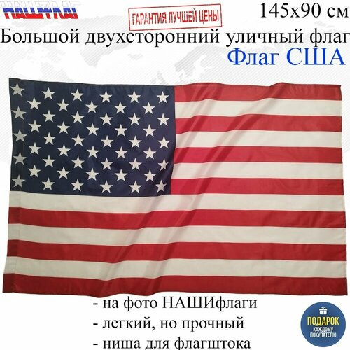 Флаг США USA Соединенные штаты америки 145Х90см нашфлаг Большой Двухсторонний Уличный