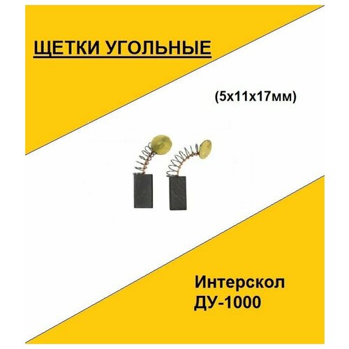 Щетка угольная Интерскол ДУ-1000 (5x11x17мм) (по 2шт. в пакете, цена за 2шт.)