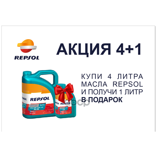 Акция 4+1 Масло Repsol Elite Evolution Long Life 5w30 Sn/Cf 4л+1л. Repsol арт. 6469/R