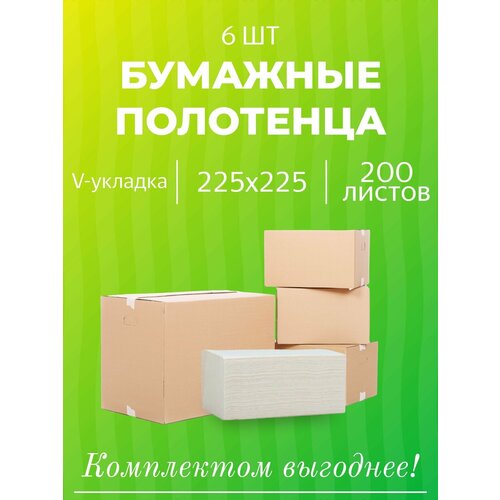Полотенца бумажные листовые V сложение 1 слой 200 листов (белые)