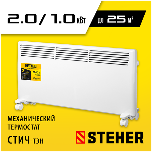 конвектор электрический энергопром lr 0501 Конвектор Steher SCE-2000, 2 кВт, 25 м², колеса в комплекте, белый