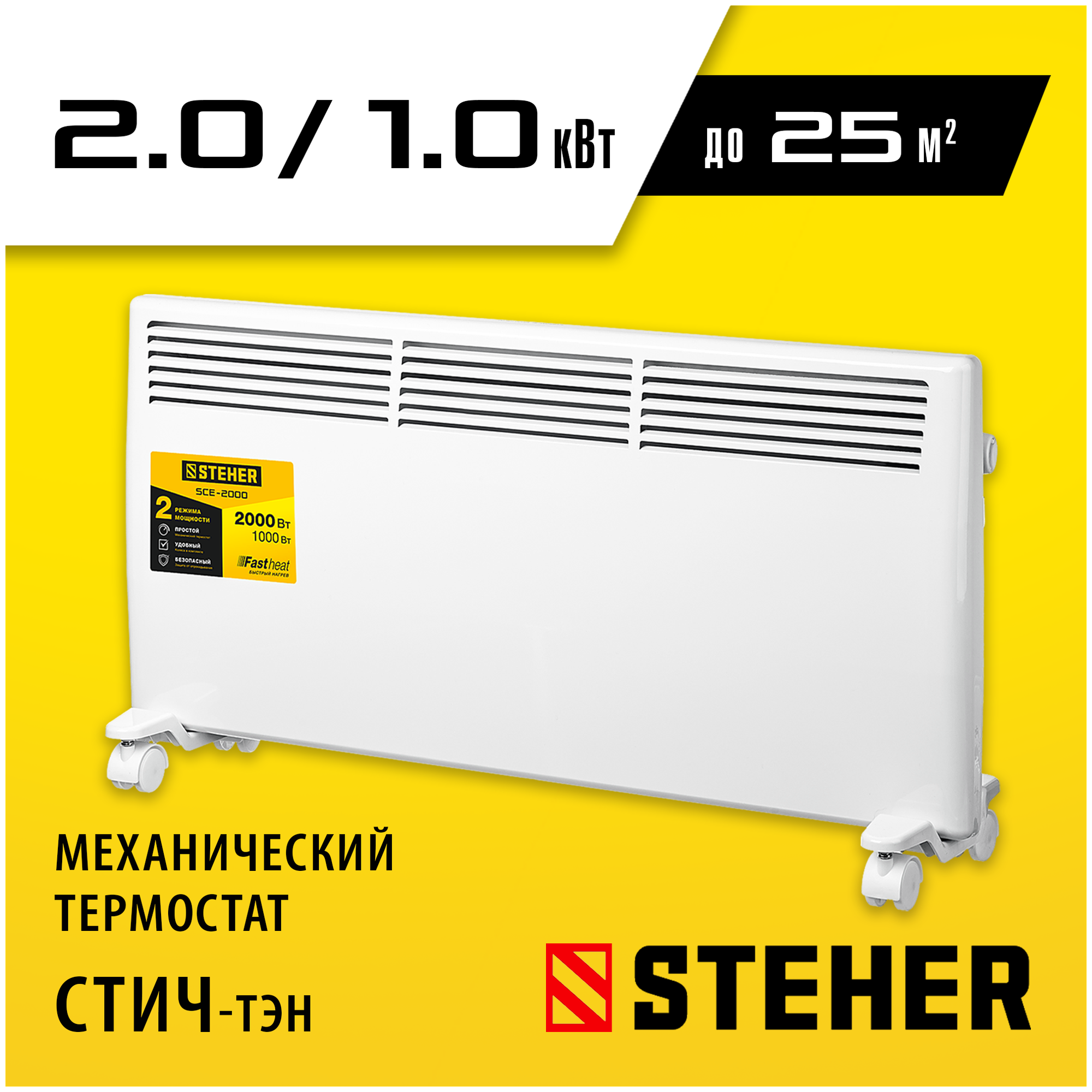 Конвектор Steher SCE-2000, 2 кВт, колеса в комплекте, белый