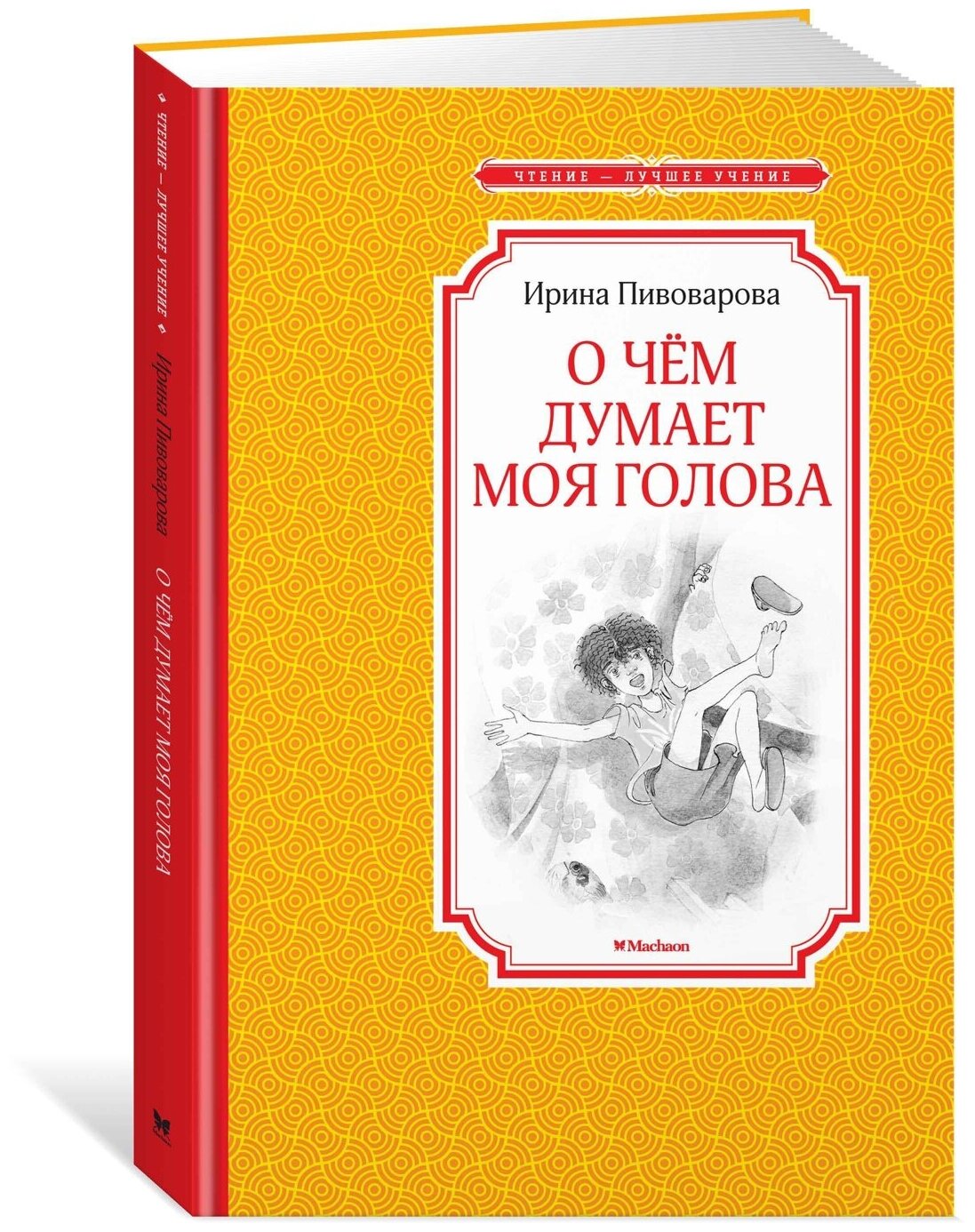 Книга О чём думает моя голова