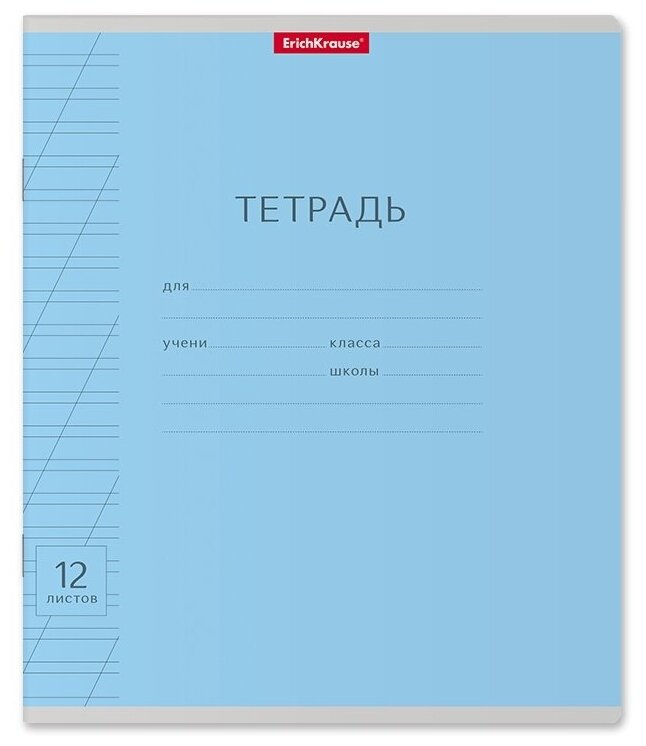 Тетрадь школьная ученическая ErichKrause Классика с линовкой голубая, 12 листов, косая линейка (в плёнке по 10 шт.)