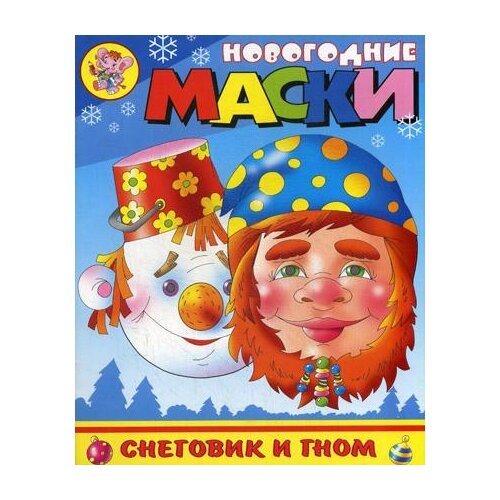 Новогодние маски. Снеговик и Гном