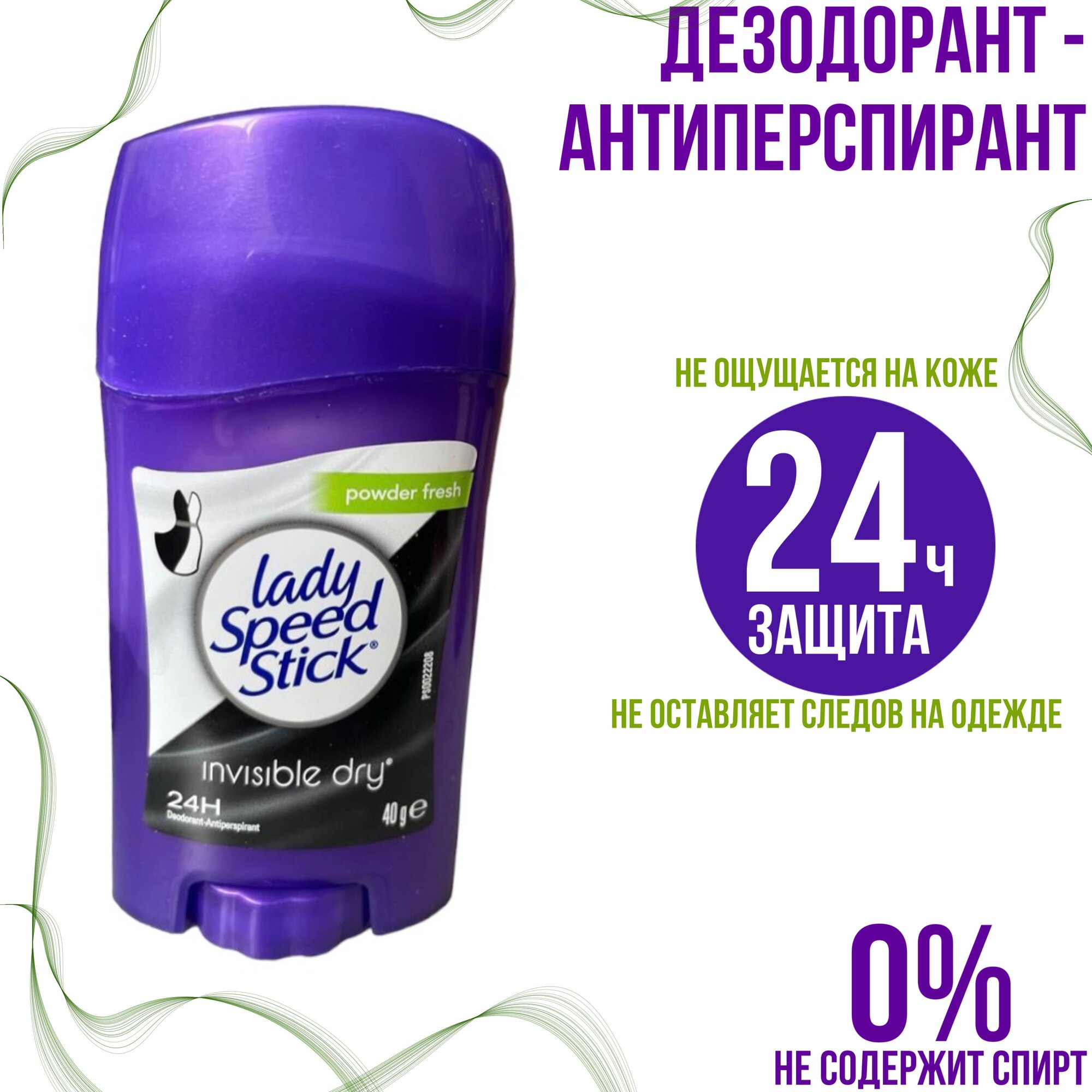 Дезодорант-антиперспирант стик женский LADY SPEED STICK Powder Fresh Invisible Dry Невидимая Сухость 40 гр.