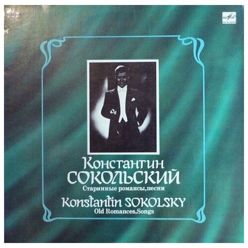 Константин Сокольский - Старинные Романсы / винтажная виниловая пластинка / LP / Винил