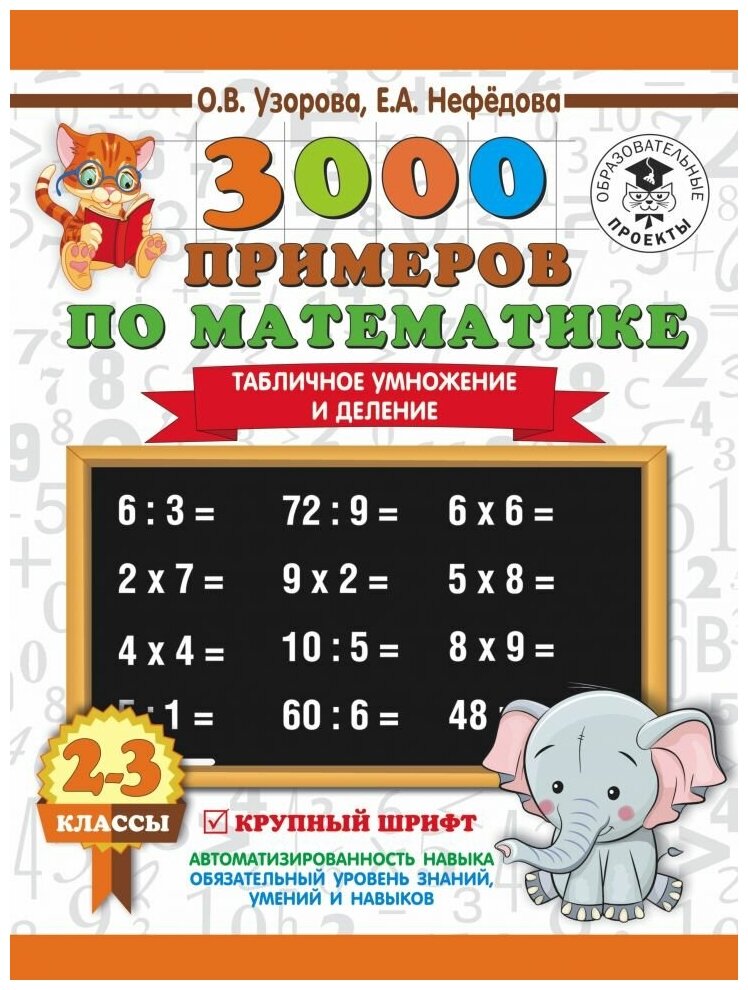 3000. Табличное умножение и деление. Крупный шрифт