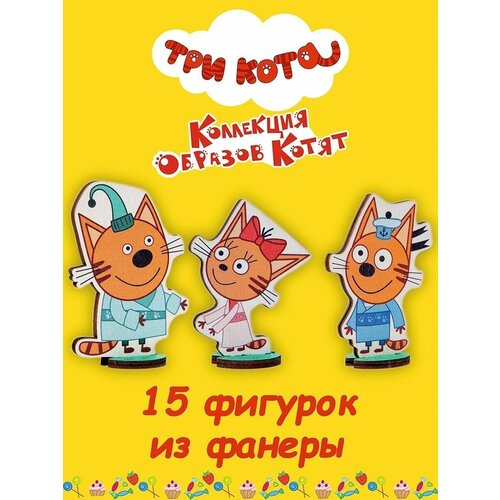 Образы котят игровые фигурки три кота набор фигурок коржик карамелька компот