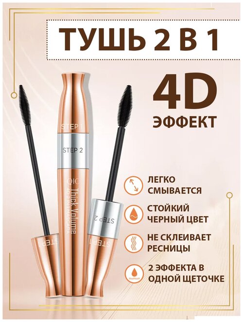 Тушь для ресниц 2 в 1 QIC Mascara 4D удлиняющая объем для макияжа