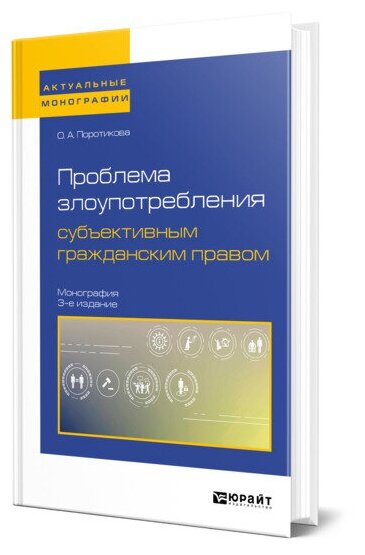 Проблема злоупотребления субъективным гражданским правом 3-е изд. Монография - фото №1