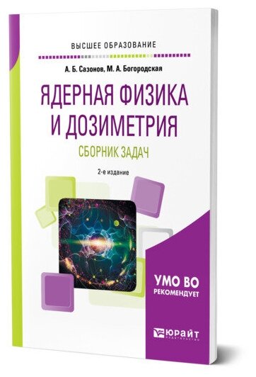 Ядерная физика и дозиметрия. Сборник задач