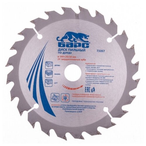 фото Пильный диск барс 73357 160х20 мм