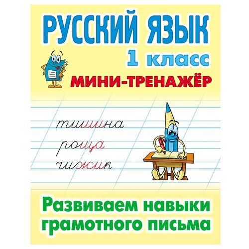 Мини-тренажер, А5, Книжный Дом Русский язык. 1 класс. Развиваем навыки грамотного письма, 16стр, 5 штук