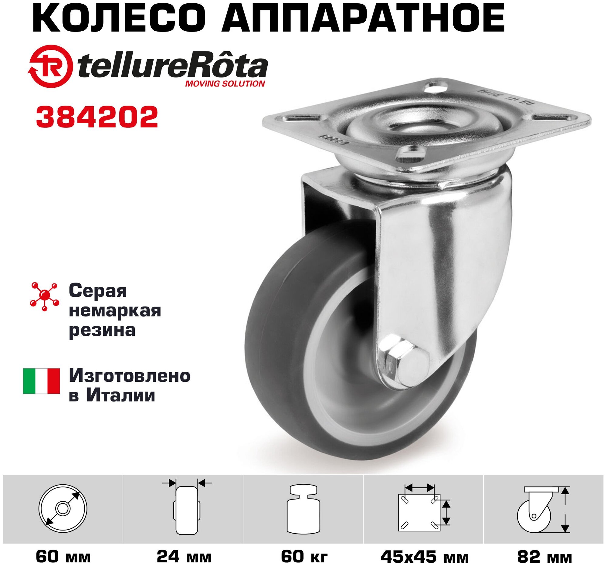 Колесо аппаратное Tellure Rota 384202 поворотное диаметр 60мм грузоподъемность 60кг серая резина полипропилен