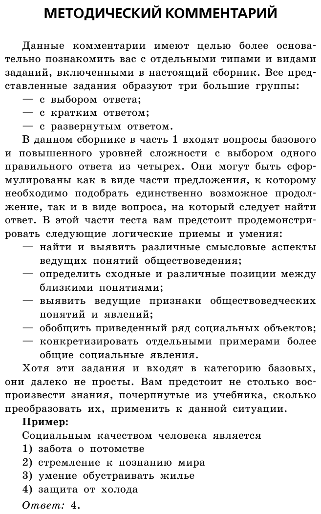 ОГЭ-2023. Обществознание. Тематические тренировочные задания - фото №8
