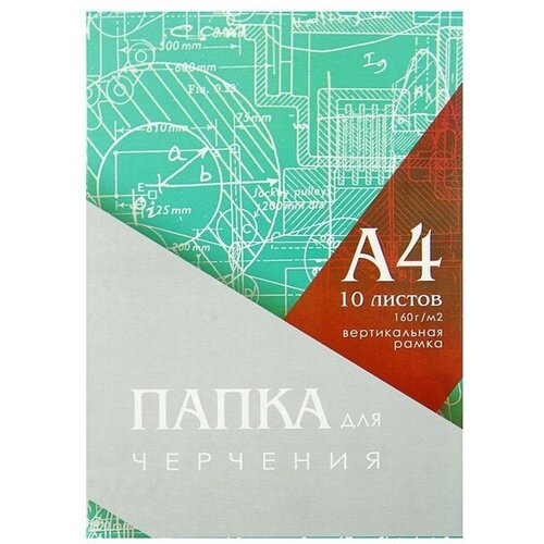 Папка для черчения А4 (210*297мм), 10 листов, вертикальная рамка, блок 160г/м2 (1шт.)