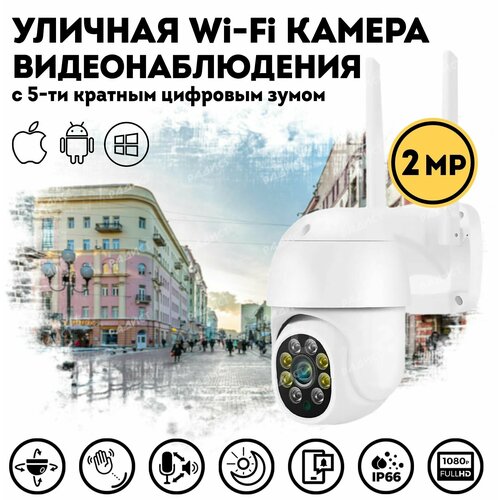 Уличная беспроводная камера наблюдения WiFi smart camera 2MP Уличная ip-камера видеонаблюдения WiFi C блоком питания Smart camera 260000₽