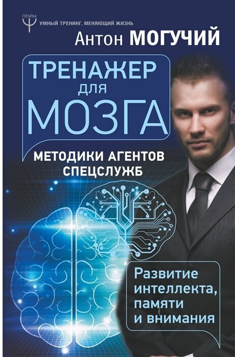 Тренажер для мозга. Методики агентов спецслужб - развитие интеллекта, памяти и внимания