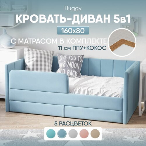 Кровать диван с матрасом 160х80 Huggy выкатной от 3 лет, цвет Голубой, тахта кровать детская односпальная подростковая с ящиком и защитными бортиками