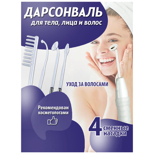 Аппарат Дарсонваль для лица тела и волос массажер / Дарсонваль для лица тела и волос микротоковый массажер