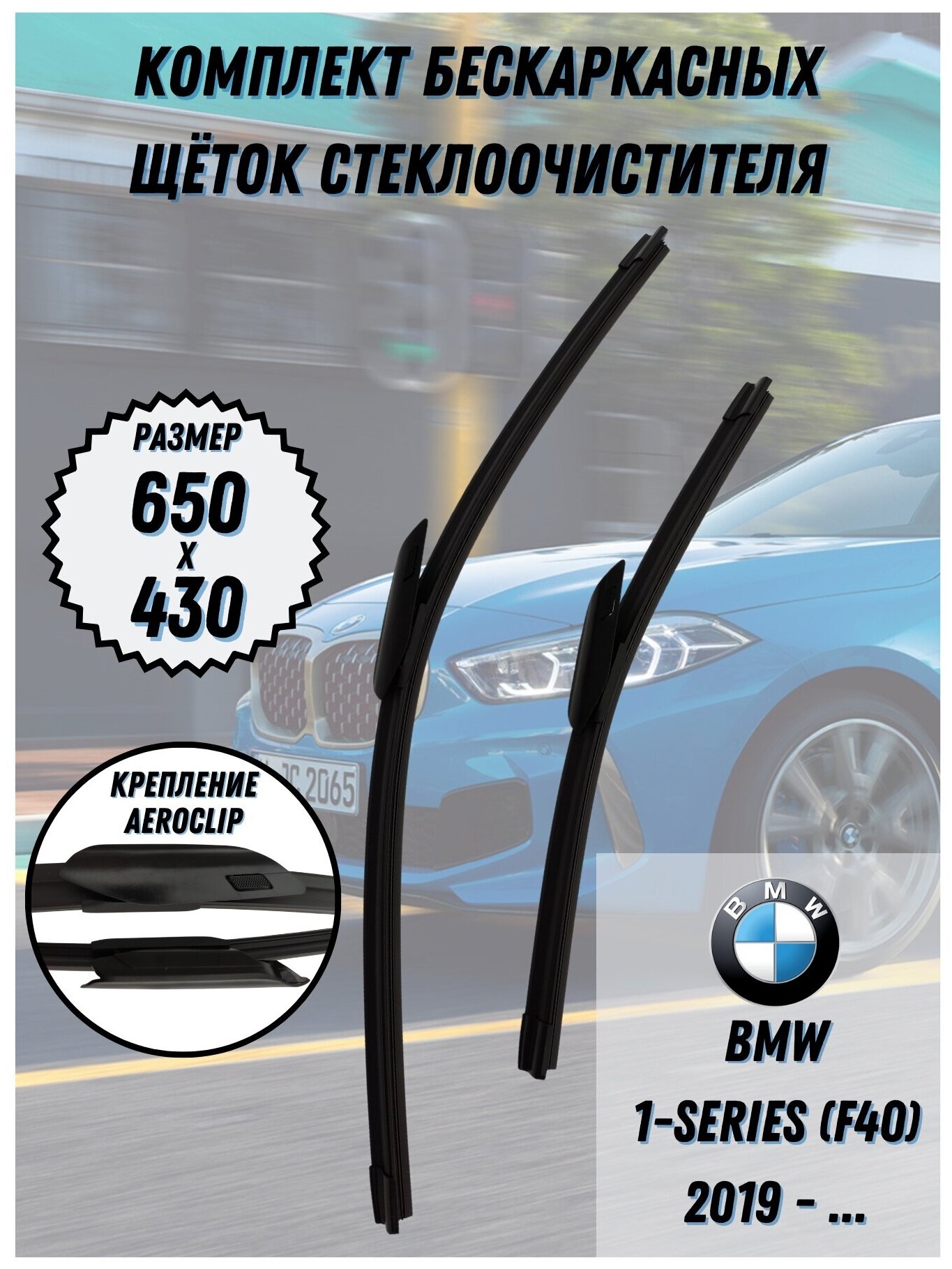 Щетки стеклоочистителя BMW 1 (F40) 2019 -(650+430 AeroClip)