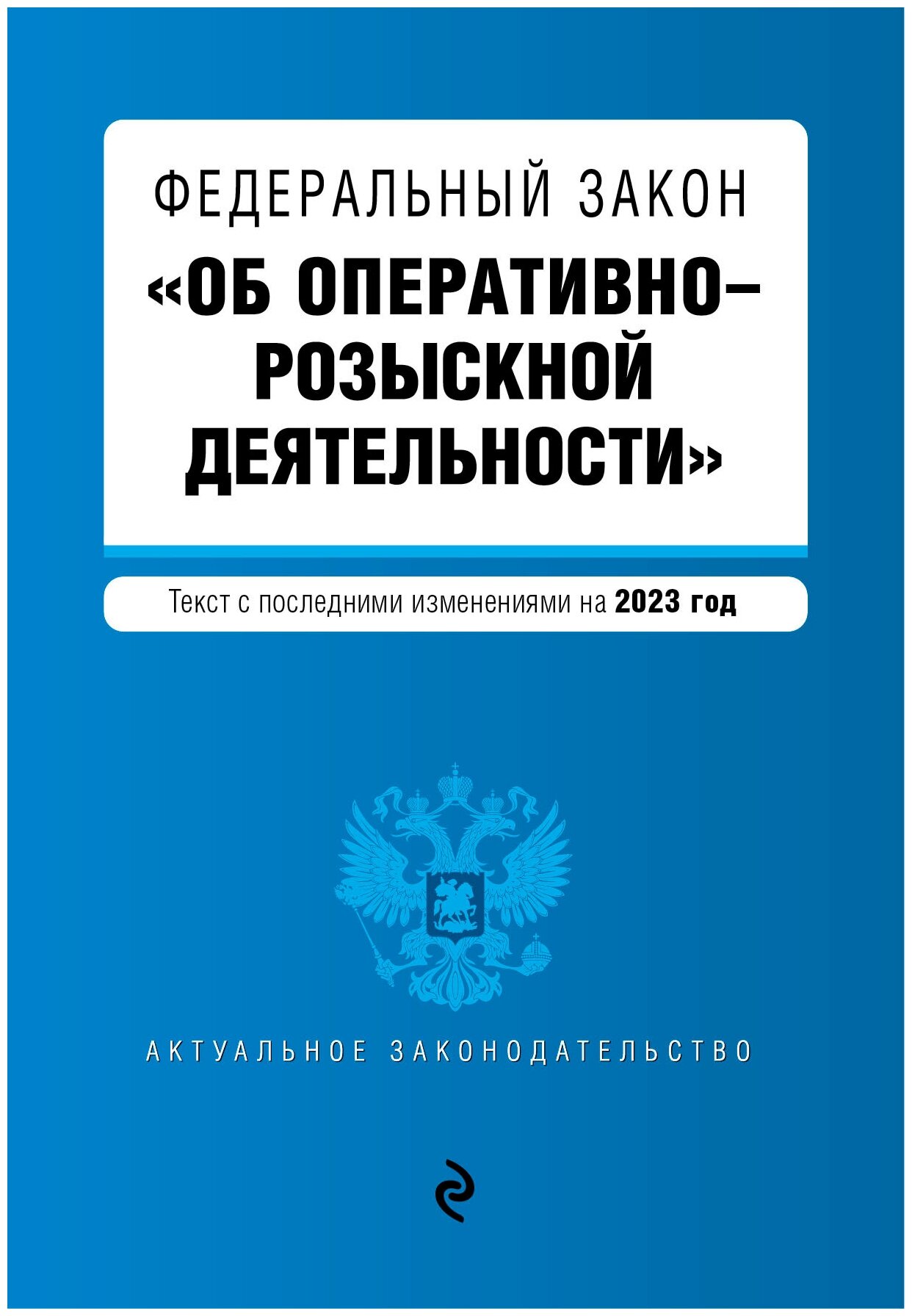 ФЗ "Об оперативно-розыскной деятельности". В ред. на 2023г.