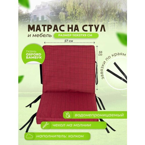 матрас-подушка на стул красный 110х57x9 см