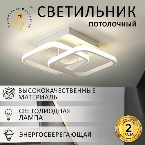 Светильник потолочный светодиодный Балтийский Светлячок LED 22 Вт, люстра квадратная для дома, офиса, гостиной, холодный свет
