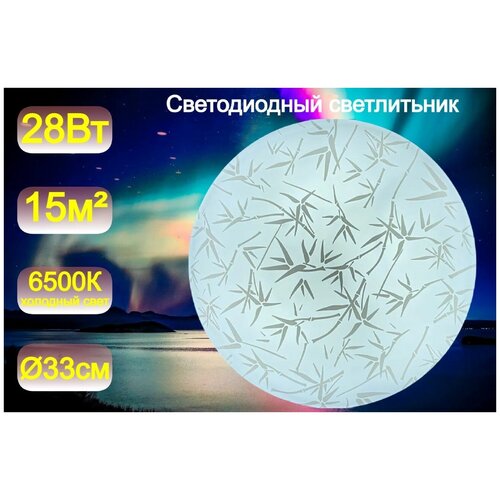 Светильник потолочный светодиодный накладной круглый в спальню/ на кухню/ в коридор/ в ванную, люстра потолочная светодиодная, LEEK Бамбук 28Вт, холодный свет, светильник в прихожую, детскую, ванну, гардероб, офис