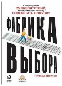 Шоттон Р. "Фабрика выбора: Как преодолеть 25 препятствий, которые мешают клиенту совершить покупку"