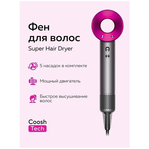 Фен для волос профессиональный / Фен для волос с насадками Super Hair профессиональный для укладки локонов с ионизацией фен для волос профессиональный суперсоник фен для волос с насадками super hair профессиональный для укладки локонов с ионизацией красный