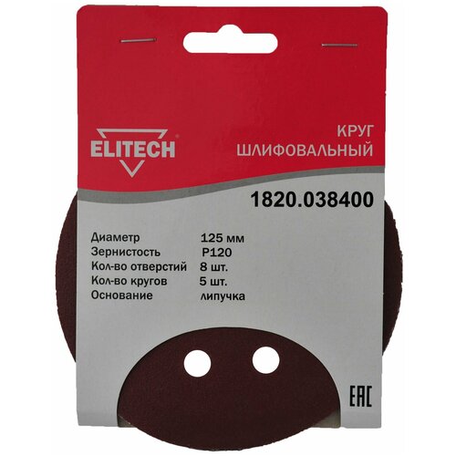 Круг шлифовальный с липучкой 125 мм Р120 (5шт/уп) Elitech 1820.0383400 практика круг шлифовальный практика 125мм р120 5шт 038 647