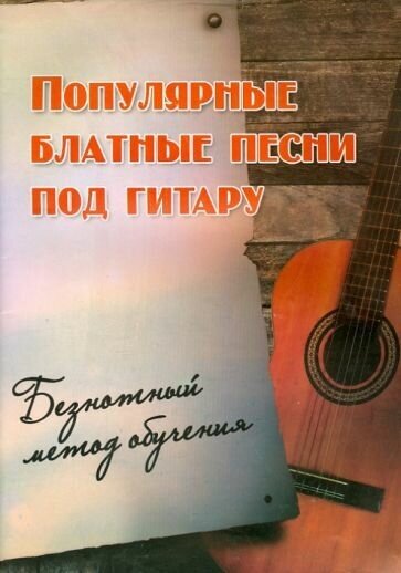 Борис павленко: популярные блатные песни под гитару. безнотный метод обучения. учебно-методическое пособие